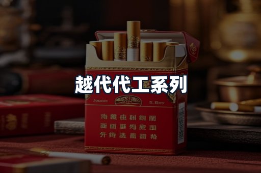 越代代工系列